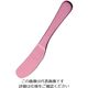 アズワン アルミ バターナイフ アルマイト ピンク加工（1個箱） 1個 63-7181-41（直送品）