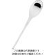 アズワン 18ー8 ソフィー ソーススプーン 63-7179-99 1個（直送品）