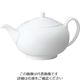 アズワン W・W ホワイトコノート ティーポット 840mL 53610003719 63-7192-56 1個（直送品）