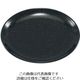 アズワン おぎそチャイナ ミート皿 24cm 3310 ブラック 63-7194-15 1個（直送品）