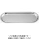 アズワン 18ー8 ラウンドトレー 小 195×76 63-7210-09 1個（直送品）