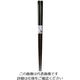 丸十 天削木箸 溜 黒 14Q10-1B 1個 64-2537-63（直送品）