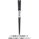 丸十 彫刻木箸 縞黒檀 21cm 800130 1個 64-2536-82（直送品）