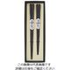 丸十 彫刻木箸 縞黒檀 ペア 折箱入 800215 1個 64-2536-91（直送品）
