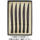 丸十 ナイフ 縞黒檀 5本黒箱入 800246 1個 64-2536-96（直送品）