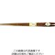 丸十 先角 彫刻木箸 柿 22.5 YZ112KIS 1個 64-2537-16（直送品）