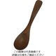 丸十 ウォルナット スプーンS V-087 1個 64-2538-54（直送品）