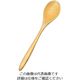 丸十 民芸竹 サーバースプーン FM005 1個 64-2539-30（直送品）