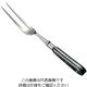 エムテートリマツ 黒合板柄カービングフォーク 64-3249-80 1個（直送品）