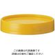 カーライルフードサービスプロダクツ カーライル レディーサーブ 黄 蓋 64-4187-66 1個（直送品）