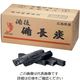 山大燃料工業 備後 備長炭(広島) 割中 64-4188-30 1個（直送品）
