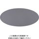 アズワン センターピースマット オーバル グレー 64-4203-94 1個（直送品）