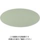 アズワン センターピースマット オーバル グリーン 64-4203-93 1個（直送品）
