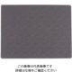アズワン プレースマット ラフィア レクタンギュラー ブラック 64-4203-78 1個（直送品）