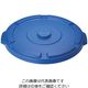 Trust ラウンドコンテナ用蓋 ブルー(1011用) 1611 1個 64-4200-82（直送品）