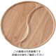 遠藤商事 木製プレート 2仕切 丸型 KU-0008 1個 64-4202-38（直送品）