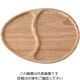 遠藤商事 木製プレート 2仕切 エッグ型 KU-0009 1個 64-4202-39（直送品）