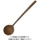 籐芸 ナチュレ スープスプーン 64-4202-87 1個（直送品）