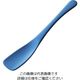 トーダイ すくいやすい アルミアイススプーン ブルー 64-4202-97 1個（直送品）
