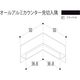 【建築資材・浴室用パネル】フクビ化学工業 アルミ系バスパネル部材  オールアルミカウンター見切入隅 ブラック10 1梱包（5個入）（直送品）
