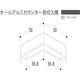 【建築資材・浴室用パネル】フクビ化学工業 アルミ系バスパネル部材  オールアルミカウンター見切入隅 ブラック35 1梱包（5個入）（直送品）