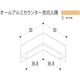 【建築資材・浴室用パネル】フクビ化学工業 アルミ系バスパネル部材  オールアルミカウンター見切入隅 新生檜 1梱包（5個入）（直送品）