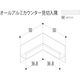 【建築資材・浴室用パネル】フクビ化学工業 アルミ系バスパネル部材  オールアルミカウンター見切入隅 ホワイト 1梱包（5個入）（直送品）