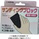 インダストリーコーワ KOWA サンディングブロック荒目#60 11507 1個 806-5811（直送品）