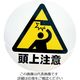 ミツギロン デザインシール (頭上注意) 283φ Sー09 S-09 1枚 868-3026（直送品）