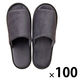 スリッパ 携帯 使い切りベロア調（携帯用袋付き） 室内用 来客用   ダークグレー 1セット(100足入）