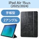 エレコム 11インチiPad Air(M3/M2) フラップケース 薄型軽量 TB-A25MWVBK 1個