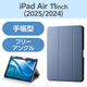 エレコム 11インチiPad Air(M3/M2) フラップケース 衝撃吸収 TB-A25MSABG 1個