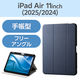 エレコム 11インチiPad Air(M3/M2) フラップケース 衝撃吸収 TB-A25MSANV 1個