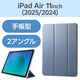 エレコム 11インチiPad Air(M3/M2) フラップケース 薄型軽量 TB-A25MWVBG 1個
