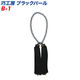 GRANROAD 巧工房 パールタッセル ブラック B-1 1個（直送品）