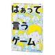 おもちゃ はぁって言うゲーム 1個 （対象年齢：8歳以上） 幻冬舎エデュケーション