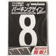 ニッペホームプロダクツ ニッぺ パーキングサイン ナンバー (小) 白 8 120mm×52mm 920L078 1枚 157-6926（直送品）