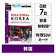 DHA Corporation  ＤＨＡ　ＳＩＭ　韓国用　７日無制限　５Ｇ／４Ｇ／ＬＴＥ回線 DHA-SIM-376（直送品）