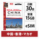 DHA Corporation  【ｅＳＩＭ端末専用】ＤＨＡ　ｅＳＩＭ　中国／香港／マカオ用　１５ＧＢ　３０日 DHA-SIM-383（直送品）