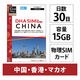 DHA Corporation  ＤＨＡ　ＳＩＭ　中国／香港／マカオ用　１５ＧＢ３０日　４Ｇ／ＬＴＥ回線 DHA-SIM-382（直送品）