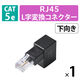 LANケーブル 延長コネクタ L字下向き 変換アダプタ Cat5e RJ45 黒 LD-RJ45U5ELDBK エレコム 1個（直送品）