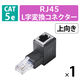 LANケーブル 延長コネクタ L字上向き 変換アダプタ Cat5e RJ45 黒 LD-RJ45U5ELUBK エレコム 1個（直送品）