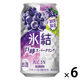 (数量限定)チューハイ キリン 氷結 巨峰スパークリング 缶 350ml 6本