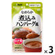 介護食 やわらか食 キユーピー やさしい献立 Y4ー28 なめらか 煮込みハンバーグ風 1セット（３袋入）
