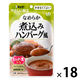 介護食 やわらか食 キユーピー やさしい献立 Y4ー28 なめらか 煮込みハンバーグ風 1セット（18袋入）