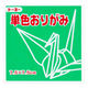 トーヨー 単色折り紙 みどり 7.5cm 125枚入 068116