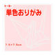 トーヨー 単色折り紙 さくら 7.5cm 125枚入 068122