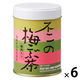 不二食品 不二の梅こぶ茶 1セット（50g×6個）