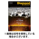 週刊ダイヤモンド（Diamond WEEKLY） 2025/12/01発売号から1年(36冊)(雑誌)（直送品）