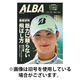 ALBA(アルバトロスビュー） 2025/12/25発売号から1年(24冊)(雑誌)（直送品）